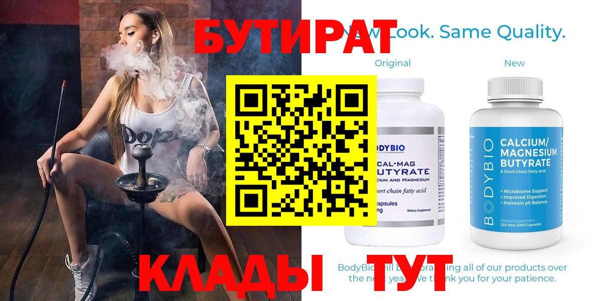 Бутират  Вход с VPN  Минеральные Воды  Бутират Butirat 
