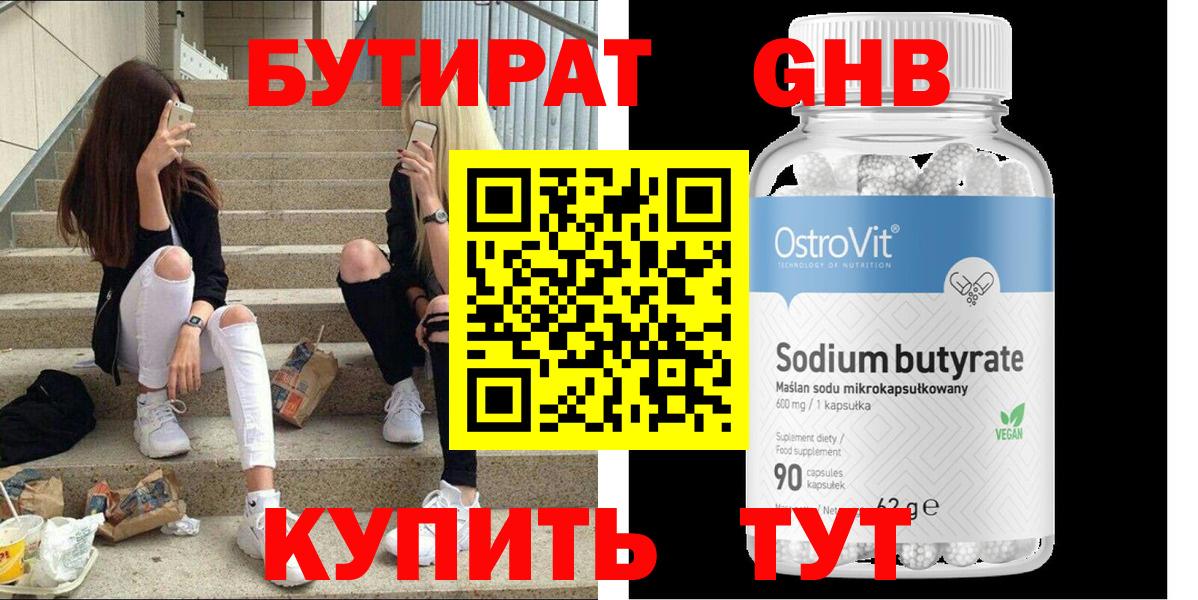 БУТИРАТ оксибутират Минеральные Воды